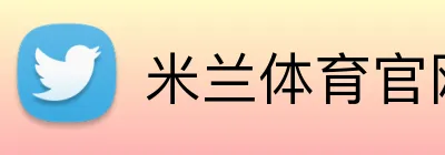 米兰体育官网网页版官网 logo